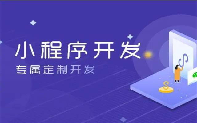 沈陽微信小程序開發(fā)