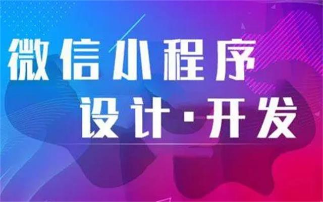 為何沈陽微信小程序開發(fā)時(shí)要選專業(yè)公司？